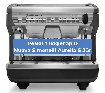 Замена | Ремонт мультиклапана на кофемашине Nuova Simonelli Aurelia S 2Gr в Красноярске